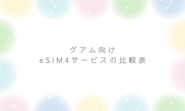 グアム向けeSIM4サービスの比較表