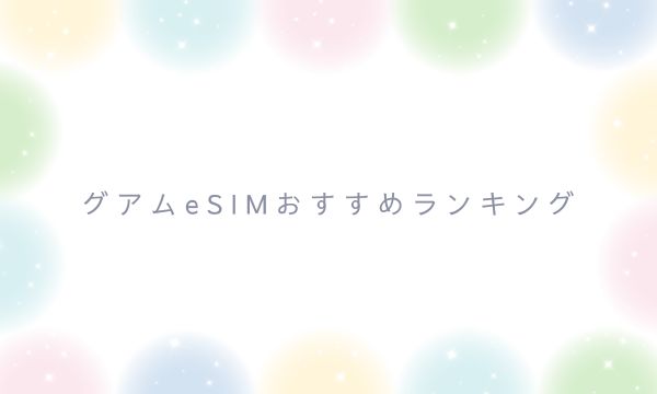 グアムeSIMおすすめランキング