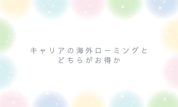 キャリアの海外ローミングとどちらがお得か