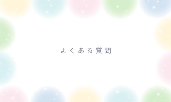 よくある質問