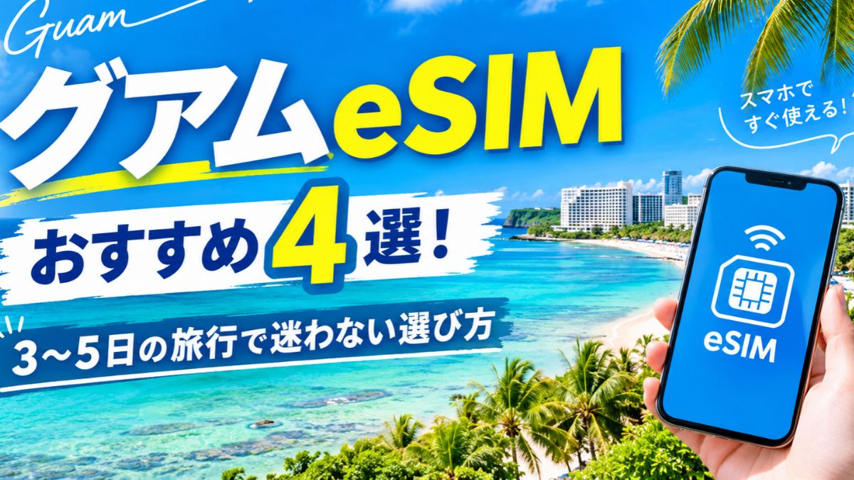グアムeSIMおすすめ4選!3〜5日の旅行で迷わない選び方